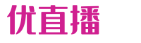 优直播